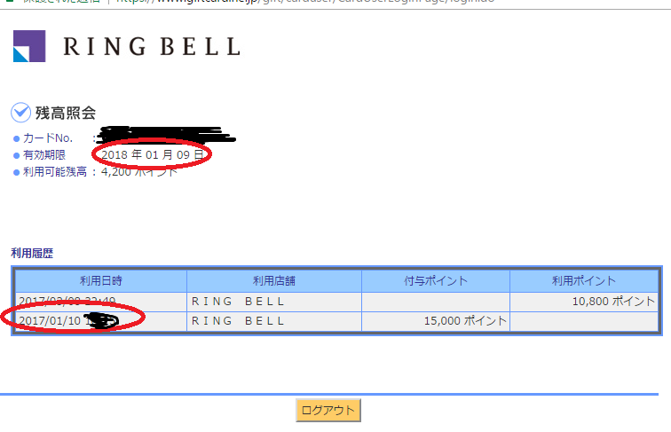 リンベルｅカードの有効期限の確認のしかた。有効期限は１年間。: リンベルeカードのつかいかた